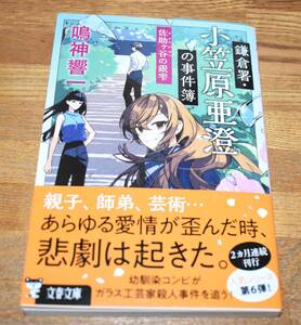 鳴神響一　鎌倉署・小笠原亜澄の事件簿　佐助ヶ谷の銀雫　文春文庫