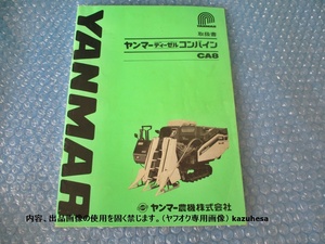 中古 古本 YANMAR ヤンマー ディーゼル コンバイン CA8 取扱書 取説