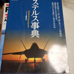 ステルス事典　基礎知識から「空」「海」「陸」最新技術とその未来まで、軍用ステルスを詳しく知るための本 Ｊウイング編集部／編