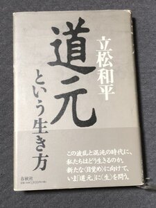 道元という生き方 　 立松 和平