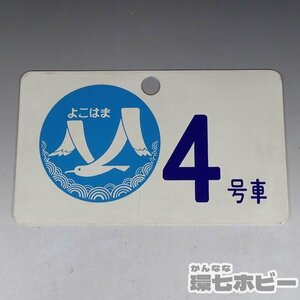 2WG56◆当時物 SLよこはま号 横浜 よこはま 4号車 号車案内板 ホーロー看板/昭和レトロ 愛称板 サボ 鉄道グッズ 国鉄 プレート 送YP60