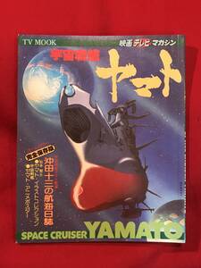 Ａ8264●本・雑誌・TV MOOK 映画テレビマガジン【宇宙戦艦ヤマト】沖田十三の航海日誌 昭和52年 1977年 スレキズ小汚れシミ劣化などあり