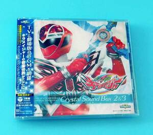 ★未開封2枚組CD 魔進戦隊キラメイジャー オリジナル・サウンドトラック クリスタルサウンドボックス 2 & 3★松本淳一