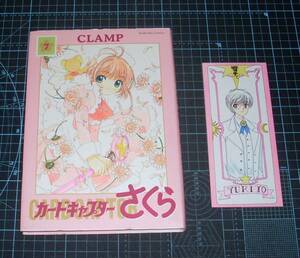 ＥＢＡ！即決。ＣＬＡＭＰ　カードキャプターさくら　新装版　７巻　講談社コミックス　講談社