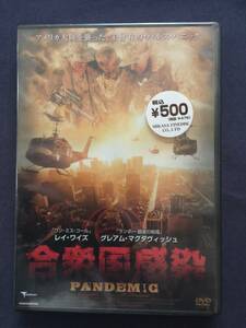 【未開封】セルDVD『合衆国感染』ジェイソン・コネリー　レイ・ワイズ　グレアム・マクダヴィッシュ　大陸を襲うウィルス性の怪死事件