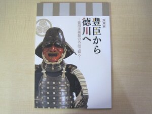 特別展　豊臣から徳川へ　－徳川美術館の名品で綴る－　編集：徳川美術館・岐阜市歴史博物館　平成28年（2016年）発行　送料無料