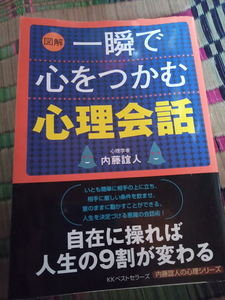 一瞬で心をつかむ心理会話