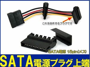 新品良品即決■SATA 15ピン ■電源コネクタ 自作用プラグ 上端部分