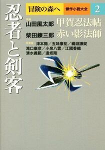 忍者と剣客 冒険の森へ 傑作小説大全2/アンソロジー(著者),逢坂剛(著者),大沢在昌(著者)