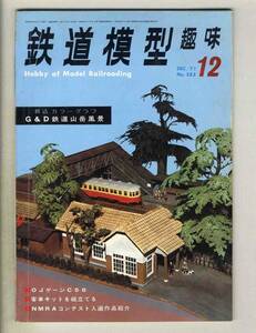 【d7575】’71.12 鉄道模型趣味№282／OJゲージC58、客車キットを組立てる、建設省立山砂防軌道、…