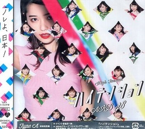 ■ AKB48 [ ハイテンション / 抑えきれない衝動 / ハッピーエンド ( Type A ) ] 新品 未開封 初回限定盤 CD+DVD 即決 送料サービス ♪