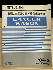 ◆(40412)三菱 ランサーワゴン LANCER WAGON 新型車解説書・整備解説書 