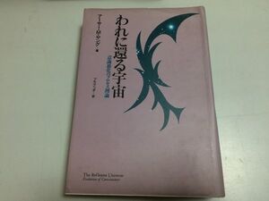 ●N564●われに還る宇宙●意識進化のプロセス理論●アーサーMヤング●不確定性量子論光概念原子分子植物界動物界人間進化神話自己進化●