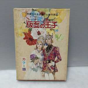 仮面の王子 学校の先生が書いた新作童話 カラー版　財団法人 児童憲章愛の会