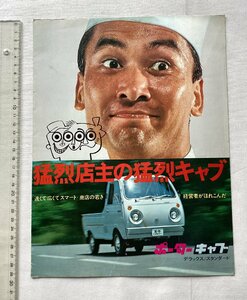 ★[A62481・マツダ ポーター キャブ デラックス/スタンダード 当時ものカタログ ] MAZDA PORTER 360cc 23PS 。★