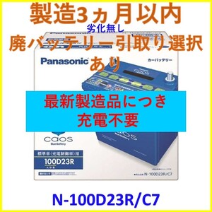 最新製造ロット【廃バッテリー回収無料】新品 N-100D23R/C7 カオス パナソニック バッテリー PANASONIC CAOS トヨタ ハイエースワゴン