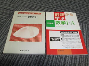 ２冊です。　数研版ガイド 四訂版 数学Ⅰ　　　　　例題から学ぶ 数学Ⅰ＋Ａ 例題編