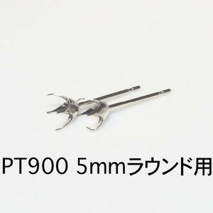 PT900 ピアス枠5mmラウンド用 1ペア