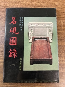 《名硯図録 北畠双耳 北畠五鼎 秋山書店 昭和56年発行 初版》中国書道 古硯 古名硯 現状品 書道 書