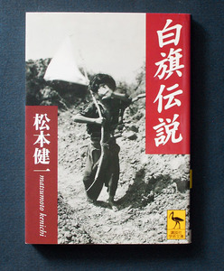 「白旗伝説」 ◆松本健一（講談社学術文庫） 