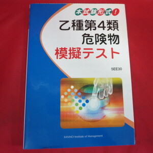 ●▼本試験形式!乙種第4種危険物取扱者 模擬テスト●産業能率大学