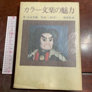 カラー文楽の魅力　吉永孝雄　三村幸一　淡交社