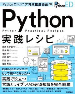 Python実践レシピ/鈴木たかのり(著者),筒井隆次(著者),寺田学(著者),杉田雅子(著者