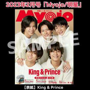 2023年2月号Myojo明星King & Princeキンプリ/Travis Japan/SixTONES/HiHi Jets/Snow Manなにわ男子ジャニーズJr.雑誌グッズ本(付録1点なし)