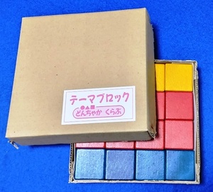 どんちゃかくらぶ テーマブロック [未使用品]