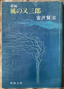 新編 風の又三郎 (新潮文庫) 宮沢 賢治