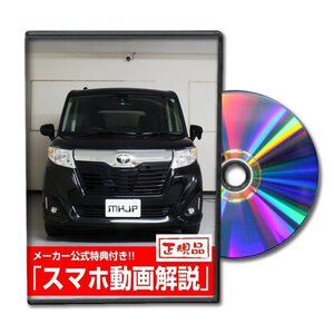 ルーミー M900A メンテナンスDVD [メーカー公式][ゆうメール送料無料]フロントバンパー リアバンパー エアロ