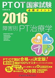 [A01318945]PT/OT国家試験必修ポイント障害別PT治療学 2016