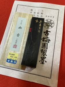 古梅園　書道墨　生松煙使用墨『幽香』純松煙稀少墨47ｇ　未使用・新品保管品