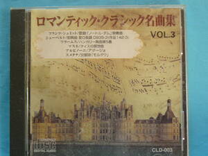 (管理番号 CD-036) ロマンティック・クラシック名曲集 VOL.3（再生チェック済、ジャンク扱い）