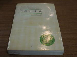 (中文)胡奇光著●中国小学史●上海人民