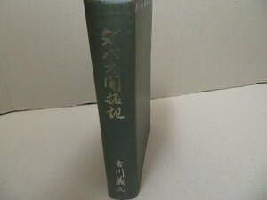 ダバオ開拓記/古川義三/非売品/フィリピン　昭和31年　昭和レトロ　　/NR7　025