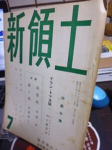 新領土　復刊第六号　詩劇特集　デラン・トマス論(３)　近藤東　服部伸六　志村辰夫　大島博光　人類は核兵器を放棄せよ