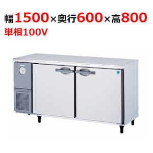 5161CD-EC 【大和冷機】 横型冷蔵庫 幅1500×奥行600×高さ800mm単相100V 【業務用/新品】 【送料無料】