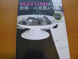 MAYUMIの世界一の美肌レシピ マドンナ・プライベートシェフ