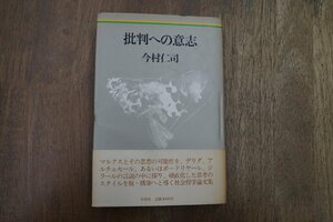 ◎批判への意志　今村仁司　冬樹社　定価2000円　1983年初版|送料185円