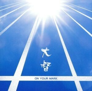 ＯＮ　ＹＯＵＲ　ＭＡＲＫ（ＤＶＤ付）／大督