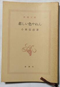 小林信彦「悲しい色やねん」新潮文庫/裸本