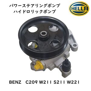 HELLA パワステポンプ ハイドロリックポンプ パワーステアリングポンプ BENZ C219 W211 W221 0054662001 社外 優良品 補修