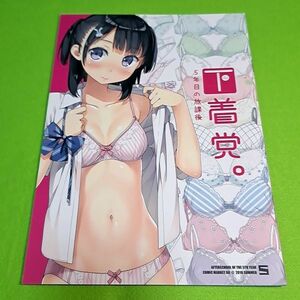 【1300円ご購入で送料無料!!】⑦⑰ 下着党。＋クロス / カントク / 5年目の放課後　オリジナル【一般向け】