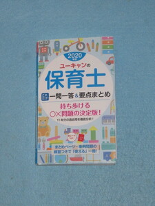  ◇ユーキャンの保育士　これだけ！　一問一答＆要点まとめ　２０２０年版
