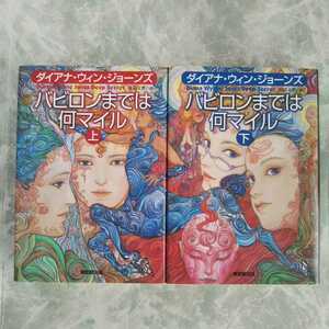  単行本「バビロンまでは何マイル (上・下)」 ダイアナ・ウィン・ジョーンズ 東京創元社 