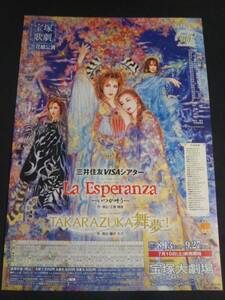 花組大劇「La Esperanza/TAKARAZUKA舞夢」春野寿美礼/水夏希(後雪組)/霧矢大夢(月)/ふづき美世/彩吹真央(後雪組)/蘭寿とむ│宝塚歌劇チラシ