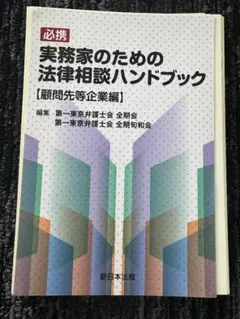 【裁断済】必携 実務家のための法律相談ハンドブック　顧問先等企業編