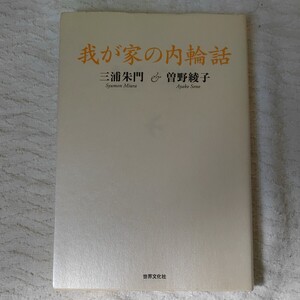 我が家の内輪話 単行本 三浦朱門 曽野綾子 9784418165025