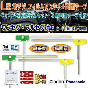 送料無料 両面テープ付 ナビ載せ替え、地デジ 補修 即決価格 新品汎用/パナソニック クラリオンL型フィルム+両面テープ CN-S300D G11MO44C